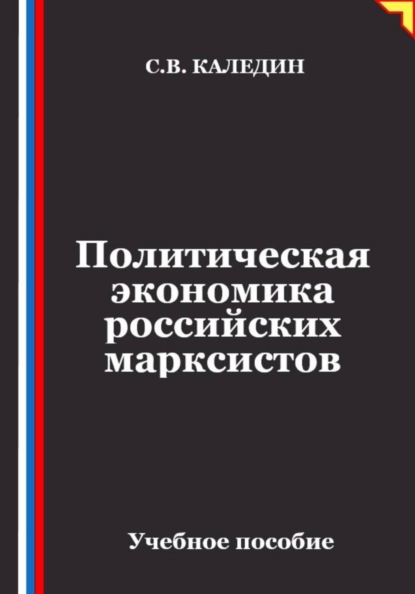 Политическая экономика российских марксистов
