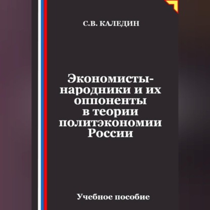 Экономисты-народники и их оппоненты в теории политэкономии России
