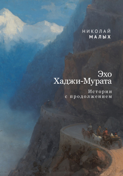 Эхо Хаджи-Мурата. Истории с продолжением