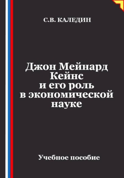 Джон Мейнард Кейнс и его роль в экономической науке