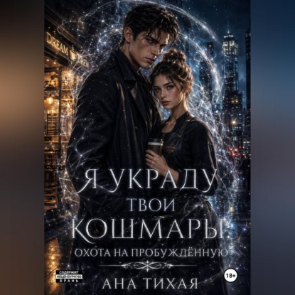 Аудиокнига «Я украду твои кошмары», Ана Тихая