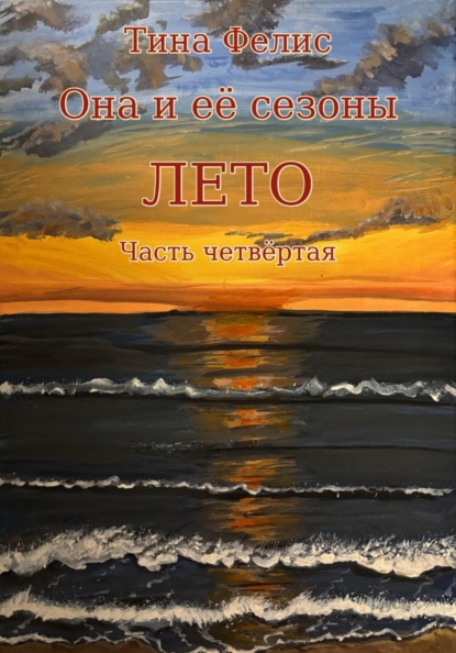 Она и её сезоны. Лето. Книга четвертая