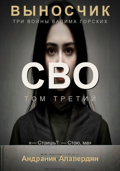 ВЫНОСЧИК — Том 3. СВО