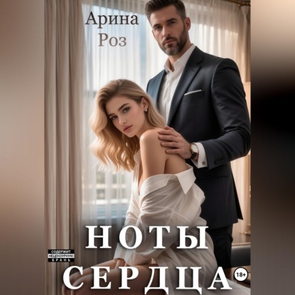 Аудиокнига «Ноты сердца», Арина Роз