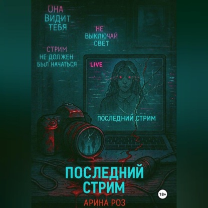 Аудиокнига «Последний стрим», Арина Роз