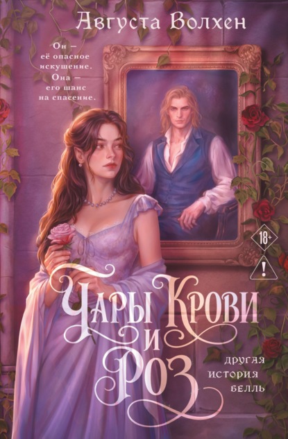 Чары крови и роз. Другая история Белль