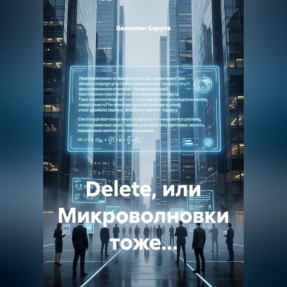 Аудиокнига «Dеlete, или Микроволновки тоже...», Валентин Ольгертович Бируля