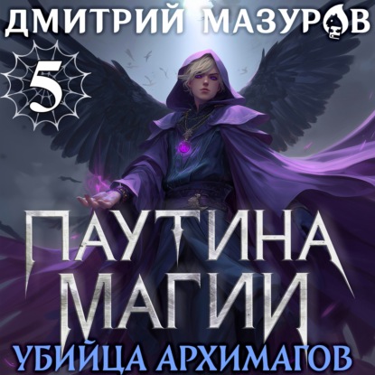 Аудиокнига «Паутина магии 5. Убийца архимагов», Дмитрий Мазуров