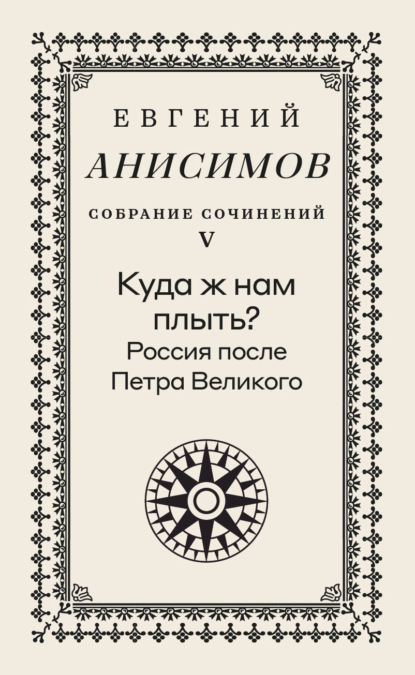 Собрание сочинений. Том 5. Куда ж нам плыть? Россия после Петра Великого