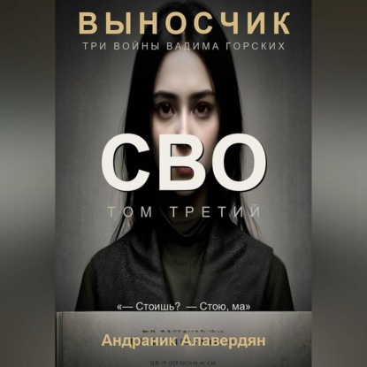 Аудиокнига «Выносчик. Том 3. СВО», Алавердян Андраник
