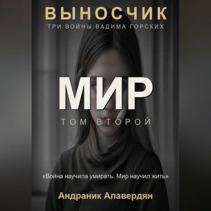 Аудиокнига «Выносчик — Том 2. Мир», Алавердян Андраник