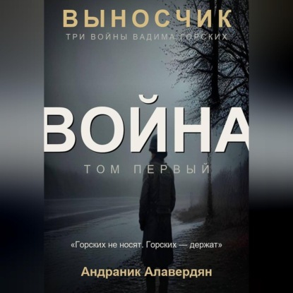 Аудиокнига «Выносчик — Том 1. Война», Алавердян Андраник