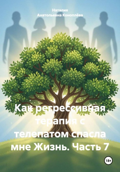 Как регрессивная терапия с телепатом спасла мне Жизнь. Часть 7
