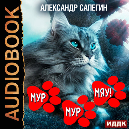 Аудиокнига «Мур-мур, Мяу!», Александр Сапегин