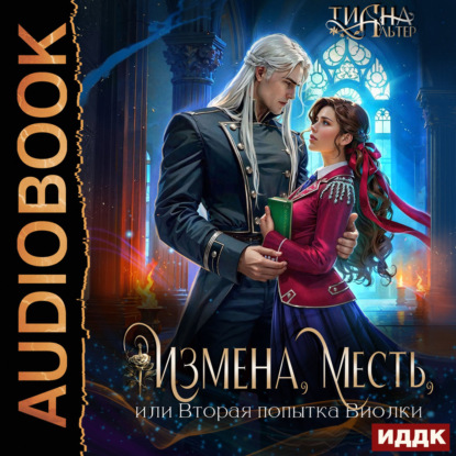 Аудиокнига «Измена, месть, или Вторая попытка Виолки», Альтер Тиана