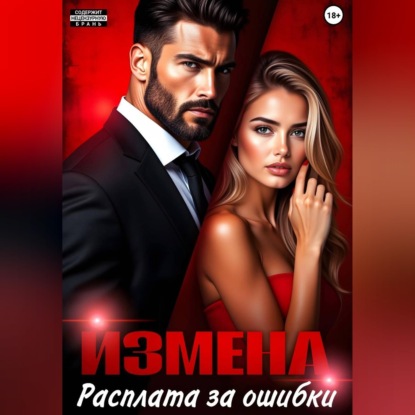 Измена. Расплата за ошибки