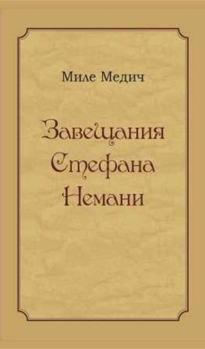 Завещания Стефана Немани