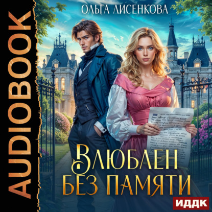 Аудиокнига «Влюблен без памяти», Ольга Лисенкова