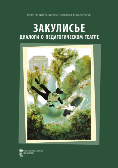 Закулисье. Диалоги о педагогическом театре