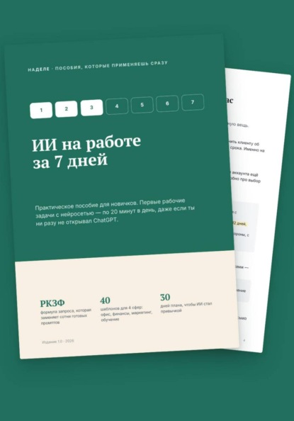 ИИ на работе за 7 дней