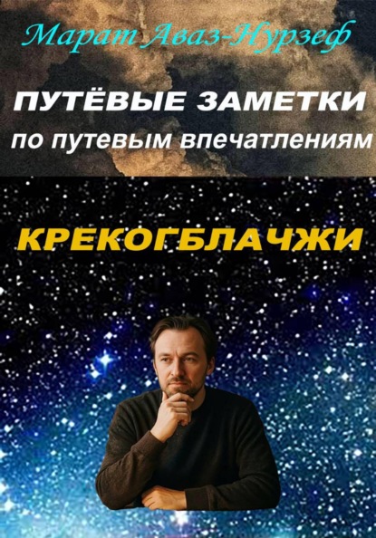 Путёвые заметки по путевым впечатлениям. Крекогблачжи