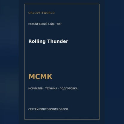 Rolling Thunder — норматив МСМК WAF