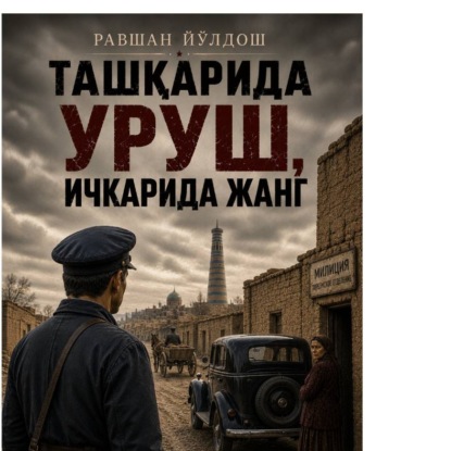 Аудиокнига «Ташқарида уруш ичкарида жанг», Равшан Йўлдош