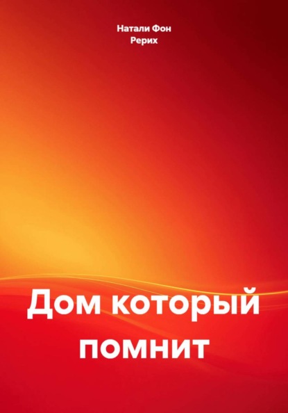 Дом, который помнит