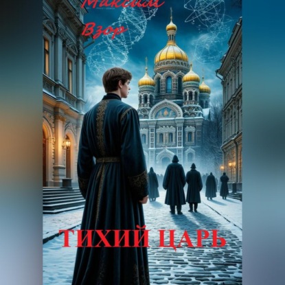 Аудиокнига «Тихий Царь», Максим Взор