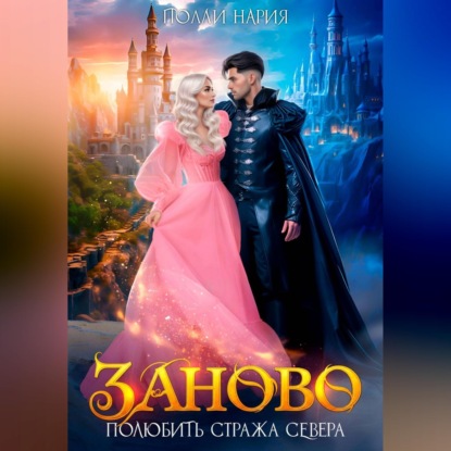 Аудиокнига «Заново. Полюбить стража Севера», Полли Нария