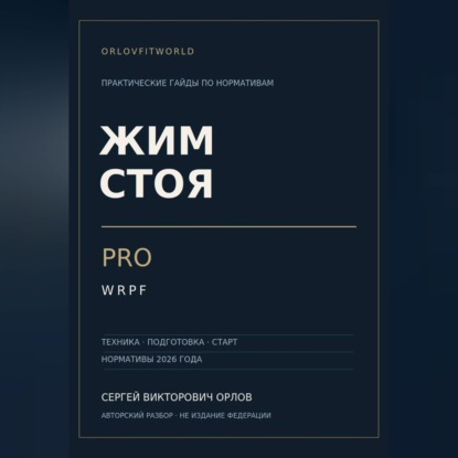 Аудиокнига «Жим стоя на PRO WRPF», Сергей Орлов