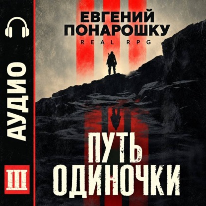 Путь одиночки. Книга 3