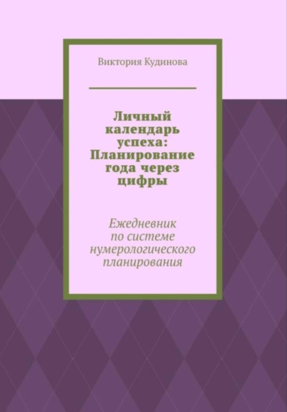 Личный календарь успеха: Ежедневник по системе нумерологии