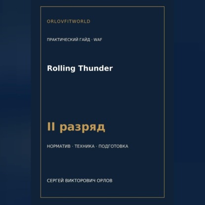 Rolling Thunder — норматив II разряд WAF