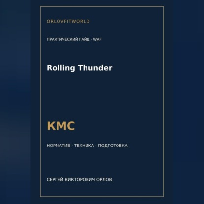 Rolling Thunder — норматив КМС WAF