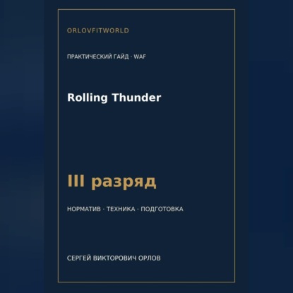 Аудиокнига «Rolling Thunder — норматив III разряд WAF», Сергей Орлов