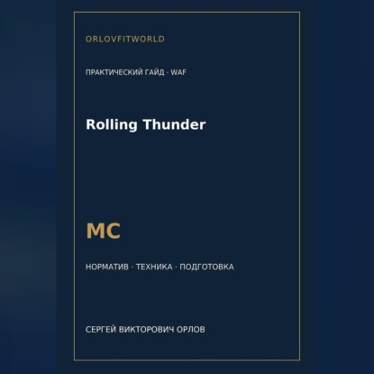 Аудиокнига «Rolling Thunder — норматив МС WAF», Сергей Орлов