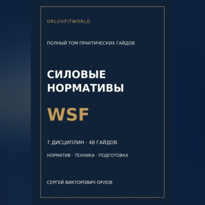 Аудиокнига «Нормативы WSF: полная серия гайдов по всем дисциплинам», Сергей Орлов