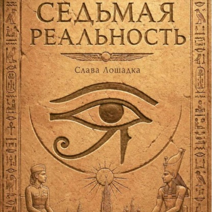Аудиокнига «Седьмая реальность», Слава Лошадка