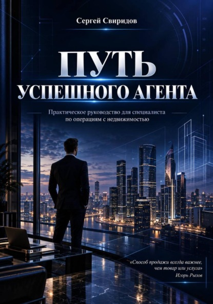 Путь успешного агента