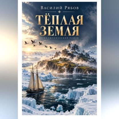Аудиокнига «Тёплая земля», Василий Рябов