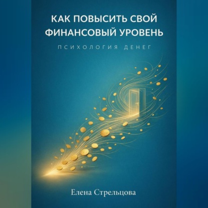 Как повысить свой финансовый уровень. Психология денег