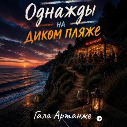 Аудиокнига «Однажды на диком пляже», Гала Артанже