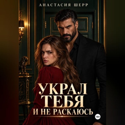 Украл тебя и не раскаюсь