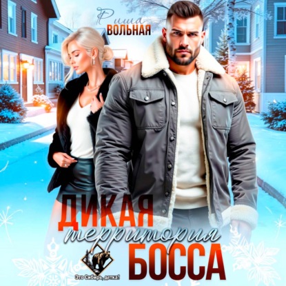 Аудиокнига «Дикая территория босса», Риша Вольная