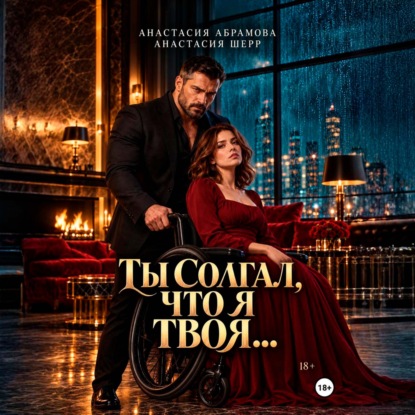 Аудиокнига «Ты солгал, что я твоя…», Анастасия Шерр