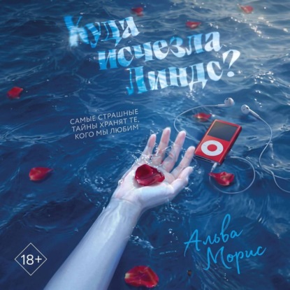 Аудиокнига «Куда исчезла Линдс?», Альва Морис