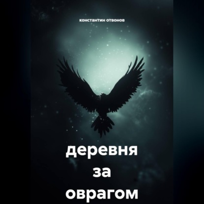 Аудиокнига «Деревня за оврагом», Константин Отвонов