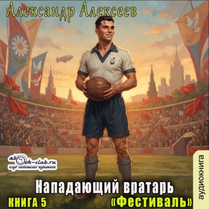 Аудиокнига «Фестиваль», Александр Алексеев