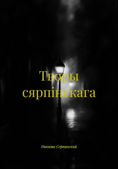 Творы сярпiнскага